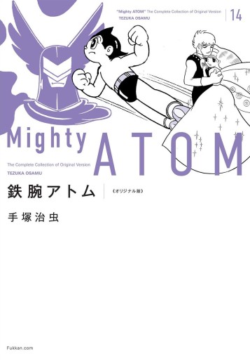 Manga - Manhwa - Tetsuwan Atom - Original-ban jp Vol.14
