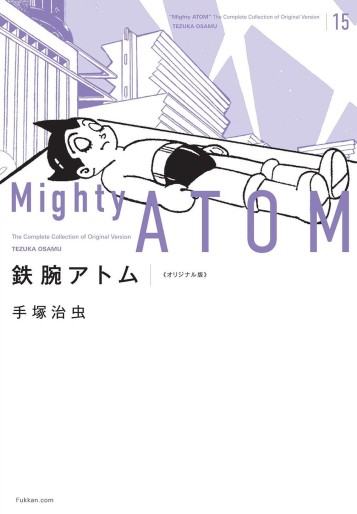 Manga - Manhwa - Tetsuwan Atom - Original-ban jp Vol.15