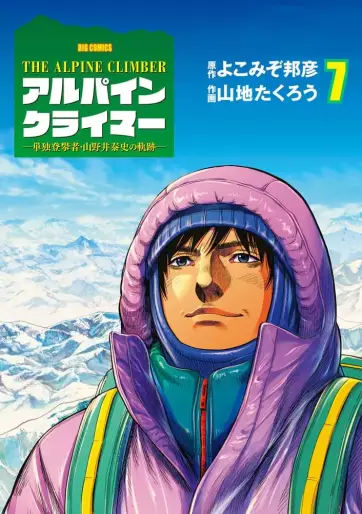 Manga - Manhwa - THE ALPINE CLIMBER - Tandoku Tôhansha Yamanoi Yasushi no Kiseki jp Vol.7