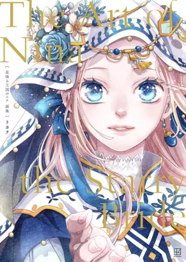 Manga - Manhwa - Hoshi Furu Ôkoku no Nina Gashû - The Art of Nina the Starry Bride jp Vol.0
