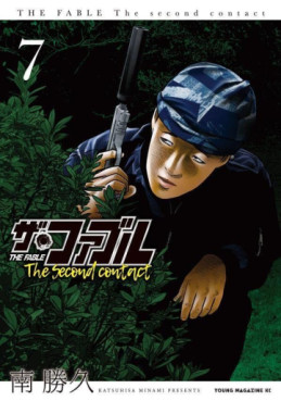 Manga - Manhwa - The Fable - The Second Contact jp Vol.7