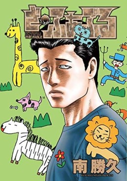 Manga - Manhwa - The Fable - Short Stories jp Vol.0