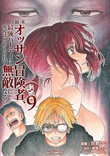 Manga - Manhwa - Shinmai Ossan Bôkensha - Saikyô Party ni Shinu Hodo Kitaerarete Muteki ni Naru jp Vol.9