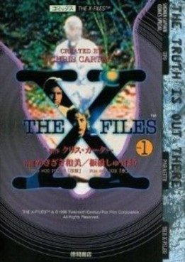 Manga - Manhwa - The X-Files jp Vol.1