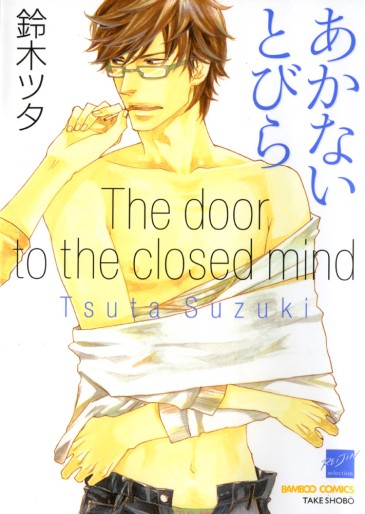 Manga - Manhwa - Akanai Tobira jp Vol.0