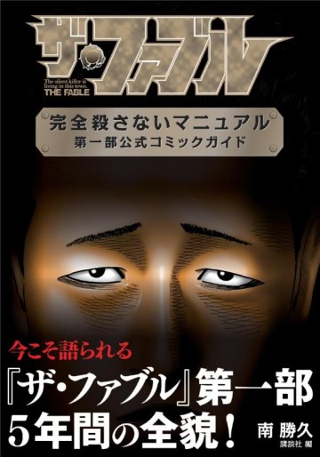 Manga - Manhwa - The Fable - Kanzen Korosanai Manual - Daiichibu Kôshiki Comic Guide jp Vol.0