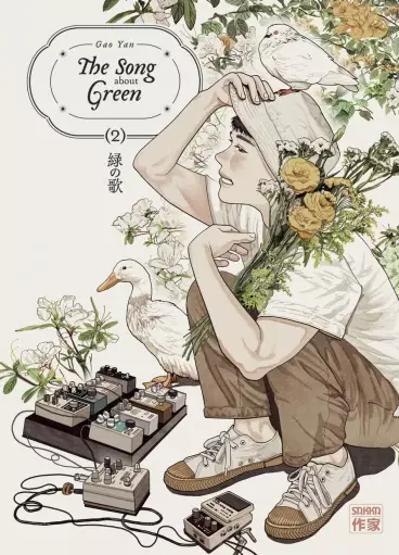 Manga - Manhwa - The Song About Green Vol.2