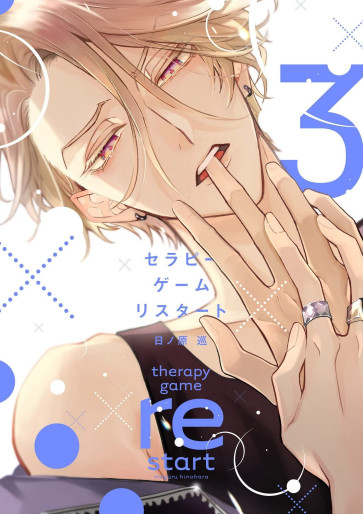 Manga - Manhwa - Therapy Game Restart jp Vol.3