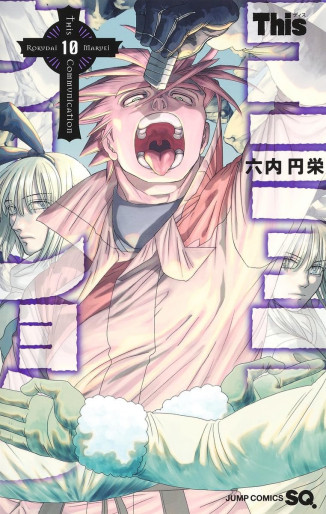 Manga - Manhwa - This Communication jp Vol.10