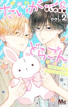 Manga - Manhwa - Tiger & Dragon - Osananajimi 3-ri no Otawamure Biyori jp Vol.2