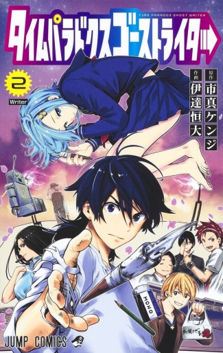 Manga - Manhwa - Time Paradox Ghostwriter jp Vol.2