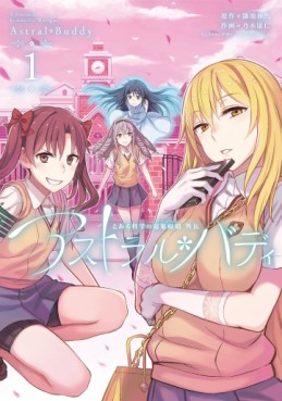 Manga - Manhwa - To Aru Kagaku no Railgun Gaiden - Astral Buddy jp Vol.1