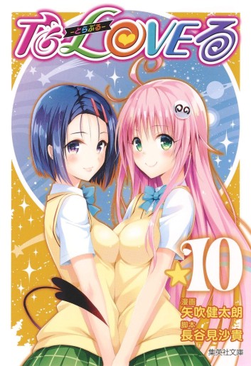 Manga - Manhwa - To Loveru - Bunko jp Vol.10