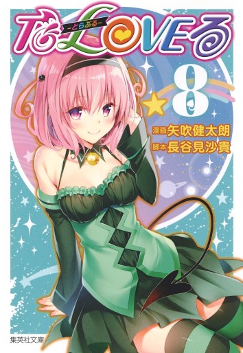 Manga - Manhwa - To Loveru - Bunko jp Vol.8