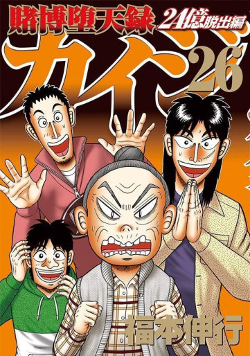 Manga - Manhwa - Tobaku Datenroku Kaiji - 24oku Dasshutsu Hen - Kaiji Part6 jp Vol.26