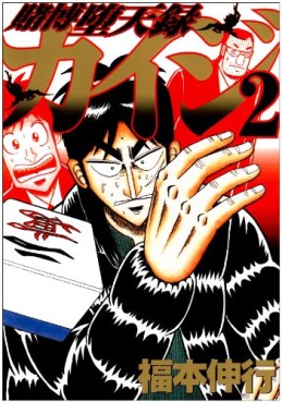 Manga - Manhwa - Kaiji 03 - Tobaku Datenroku Kaiji jp Vol.2