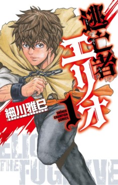 Manga - Manhwa - Tôbôsha Elio jp Vol.1