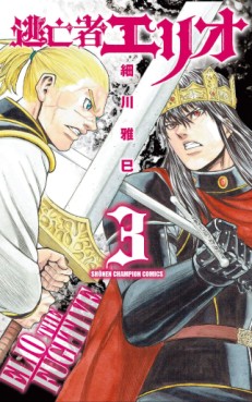 Manga - Manhwa - Tôbôsha Elio jp Vol.3