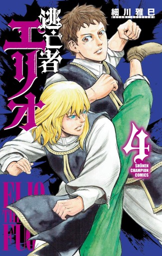 Manga - Manhwa - Tôbôsha Elio jp Vol.4