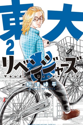 Manga - Manhwa - Tôdai Revengers jp Vol.2