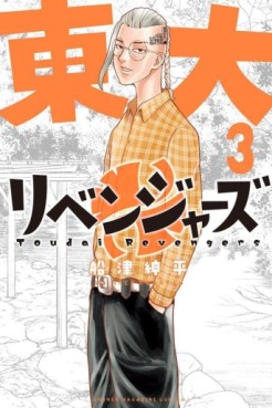 Manga - Manhwa - Tôdai Revengers jp Vol.3