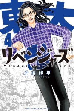Manga - Manhwa - Tôdai Revengers jp Vol.4