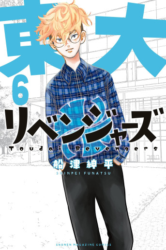 Manga - Manhwa - Tôdai Revengers jp Vol.6