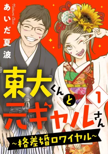 Manga - Manhwa - Tôdai-kun to Moto Gal-san ~Kakusakon Royale~ jp Vol.1