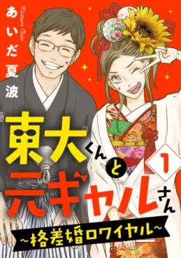 Manga - Manhwa - Tôdai-kun to Moto Gal-san ~Kakusakon Royale~ jp Vol.1