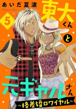Manga - Manhwa - Tôdai-kun to Moto Gal-san ~Kakusakon Royale~ jp Vol.5