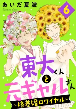 Manga - Manhwa - Tôdai-kun to Moto Gal-san ~Kakusakon Royale~ jp Vol.6