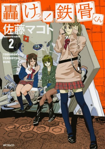 Manga - Manhwa - Todoroke! Tekkotsu-kun jp Vol.2