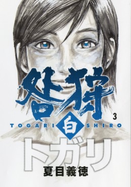 Manga - Manhwa - Togari Shiro jp Vol.3