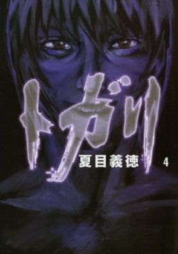 Manga - Manhwa - Togari - Media Factory jp Vol.4