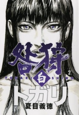 Manga - Manhwa - Togari Shiro jp Vol.2