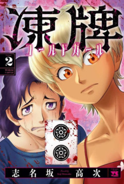 Manga - Manhwa - Tôhai - Cold Girl jp Vol.2