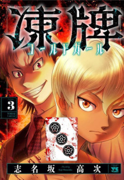 manga - Tôhai - Cold Girl jp Vol.3