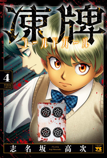 Manga - Manhwa - Tôhai - Cold Girl jp Vol.4