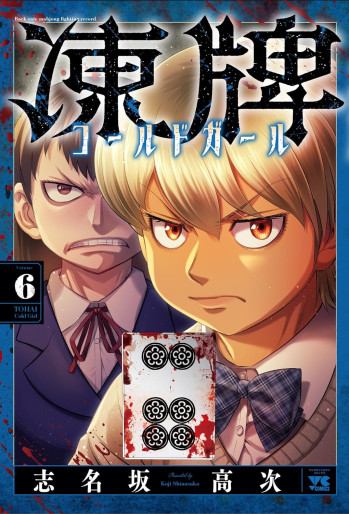 Manga - Manhwa - Tôhai - Cold Girl jp Vol.6