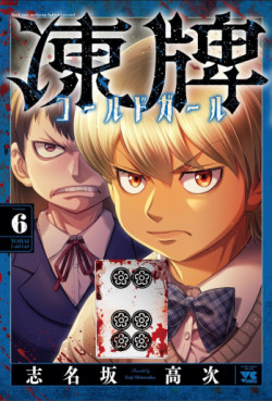 Manga - Manhwa - Tôhai - Cold Girl jp Vol.6