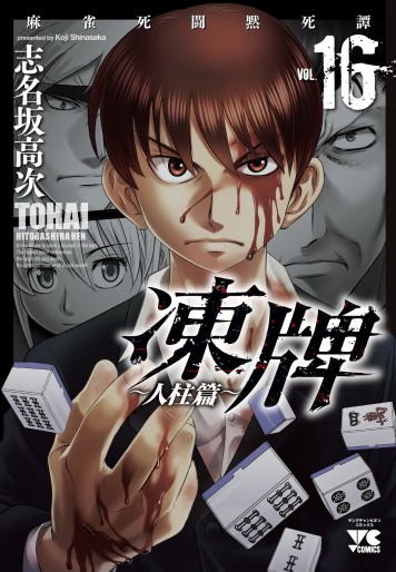 Manga - Manhwa - Tôhai - Hitobashira-hen jp Vol.16