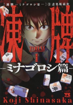 Manga - Manhwa - Tôhai - Minagoroshi-hen jp Vol.1