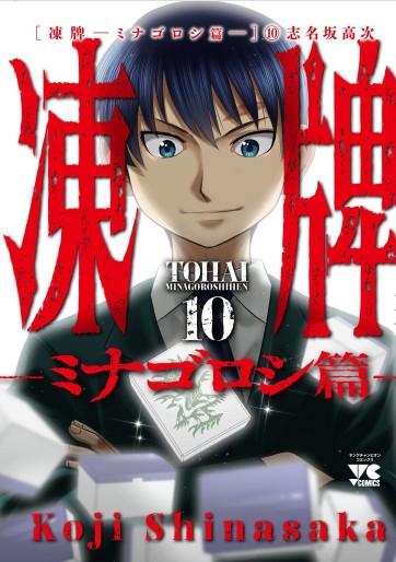 Manga - Manhwa - Tôhai - Minagoroshi-hen jp Vol.10