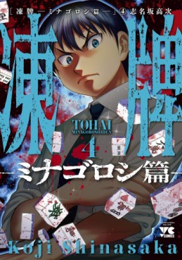Manga - Manhwa - Tôhai - Minagoroshi-hen jp Vol.4