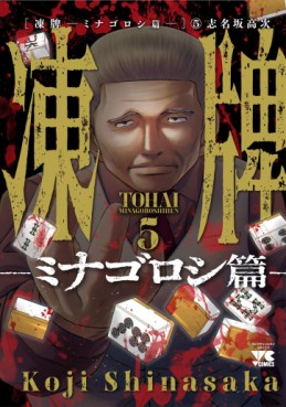 Manga - Manhwa - Tôhai - Minagoroshi-hen jp Vol.5