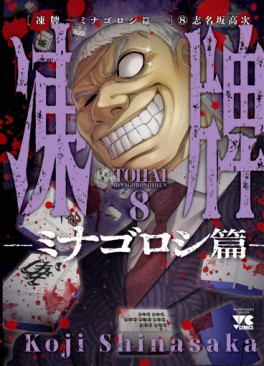 Manga - Manhwa - Tôhai - Minagoroshi-hen jp Vol.8