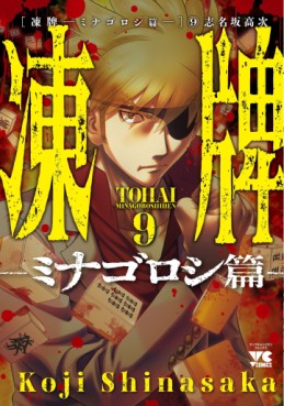 Manga - Manhwa - Tôhai - Minagoroshi-hen jp Vol.9