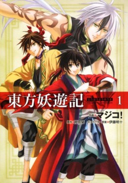 Manga - Manhwa - Tôhô Yôyûki jp Vol.1