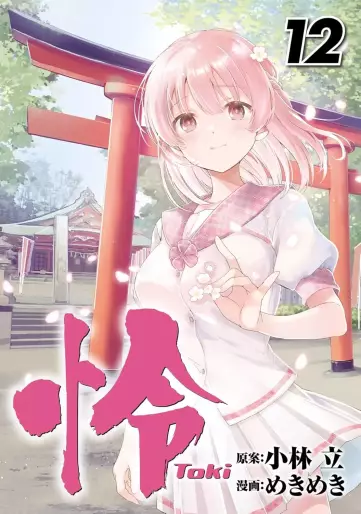 Manga - Manhwa - Toki jp Vol.12