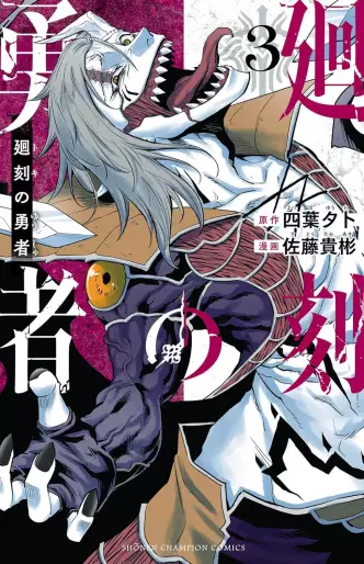 Manga - Manhwa - Toki no Yûsha jp Vol.3